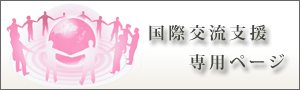 国際交流支援活動専用ページ